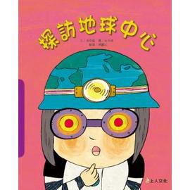 上人 探訪地球中心 (了解地球 )  大醬童書專賣店
