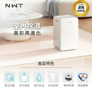 【NWT 威技】6公升銀離子抗菌除濕機(WDH-06ES) 一級能效 DC變頻風扇馬達