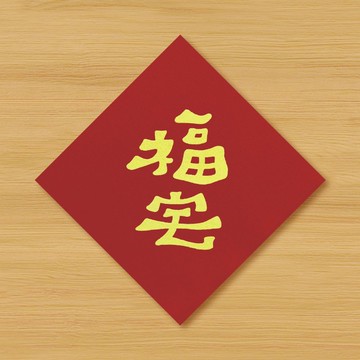 【福宅】手繪春聯 \ 馬年