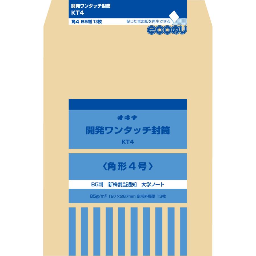 オキナ 開発ワンタッチ封筒 4号 KT4