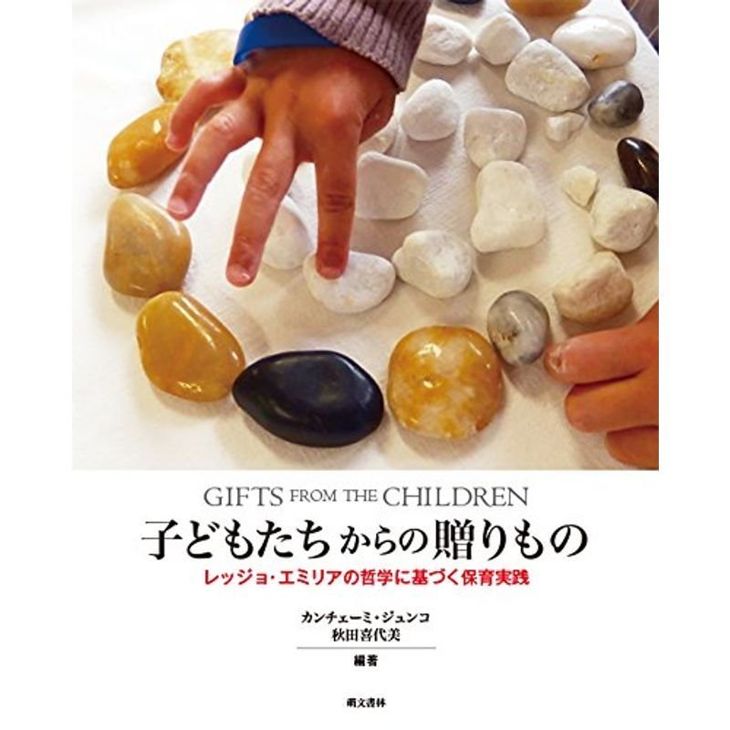 GIFTS FROM THE CHILDREN 子どもたちからの贈りもの レッジョ・エミリアの哲学に基づく保育実践