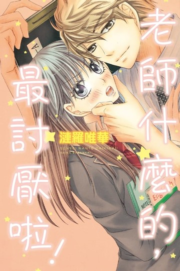 【電子書】老師什麼的，最討厭啦！ (全)