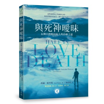 與死神曖昧：長期自殺傾向病人的治療之道[二手書_近全新]