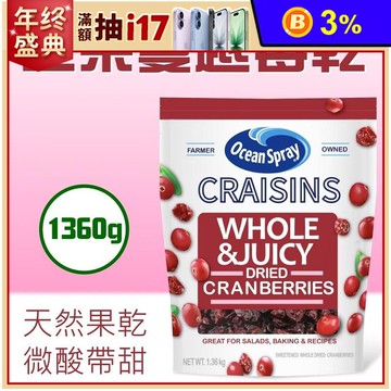 【Ocean Spray 優鮮沛】全果蔓越莓乾1.36公斤 無添加香料色素防腐劑