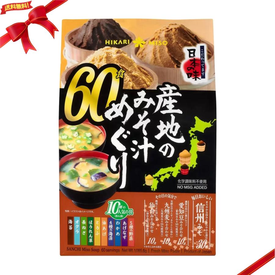 ひかり味噌 産地のみそ汁めぐり 60食 こだわり日本の味 信州 仙台 愛知 九州（4種のみそ 10種の人気の具）