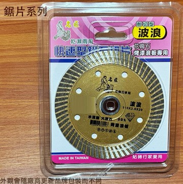 名匠 波浪 鑽石切片 4吋 110*2.0*20mm 花崗石 烤漆浪板 乾溼二用  台灣製造 鋸片鉅片 切斷片 切割片 切割盤 圓鋸片 電鋸片 耐切型