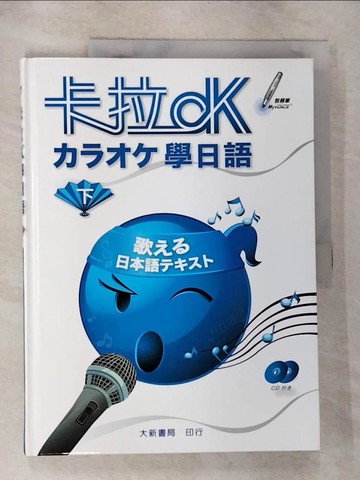 【書寶二手書T3／語言學習_JD5】卡拉OK學日語(下)_大新編輯部
