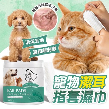 《小貓亂亂買》寵物潔耳濕巾 寵物濕紙巾 寵物祛淚痕濕巾 耳朵清潔 眼部清潔 寵物耳道清潔 寵物潔耳指套 寵物去淚痕