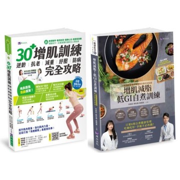 30+增肌減脂訓練 與 低GI飲食自煮套書(共2本)：30+增肌訓練+增肌減脂! 低GI自『煮』訓練/曾品嘉,林敬鈞,蘇雅惠,郭曉韻,陳怡儒【城邦讀書花園】