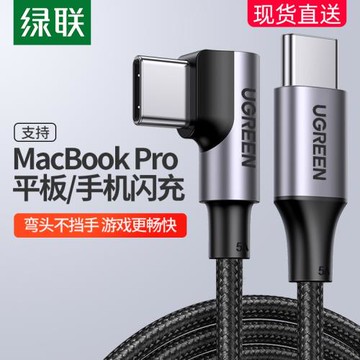 綠聯雙頭type-c數據線pd100w彎頭ctoc口車載充電線適用于蘋果macbook筆記本iPadpro特斯拉switch