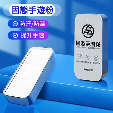 🔥台灣出貨🔥 新款固態手遊粉吃雞固體防汗手速粉王者榮耀電競指套手指遊戲防澀
