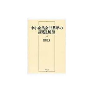 中小企業会計基準の課題と展望