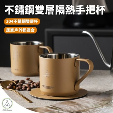 [桃園/新北店面24H出貨]不鏽鋼雙層隔熱手把杯 不鏽鋼杯 牛奶杯 茶杯 咖啡杯 露營杯 雙層杯 杯子