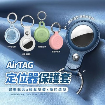 【MK】AirTag TPU全包防水保護套(保護套 保護殼 皮套 防丟保護套 吊飾 防丟器 保護皮套)