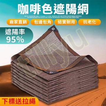 【星選館】客製尺寸 隔熱網 95%遮陽率 防曬網 遮陽網 咖啡色遮光網 戶外隔熱網 防太陽網 咖啡色遮陽網 加密加厚
