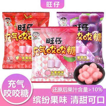🔥24H出貨🔥旺仔充氣咬咬糖 草莓葡萄水蜜桃16g袋裝奶糖水果糖果零食小喫包郵