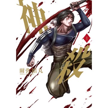神殺(１)