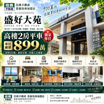 獨家｜盛好大苑10樓景觀2房平車899萬｜彰化縣彰化市中山路三段