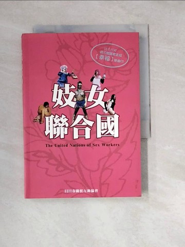 【書寶二手書T3／社會_W3E】妓女聯合國_日日春關懷