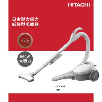 HITACHI 日立 日本原裝 560W 紙袋型吸塵器 白色 CVCK4T