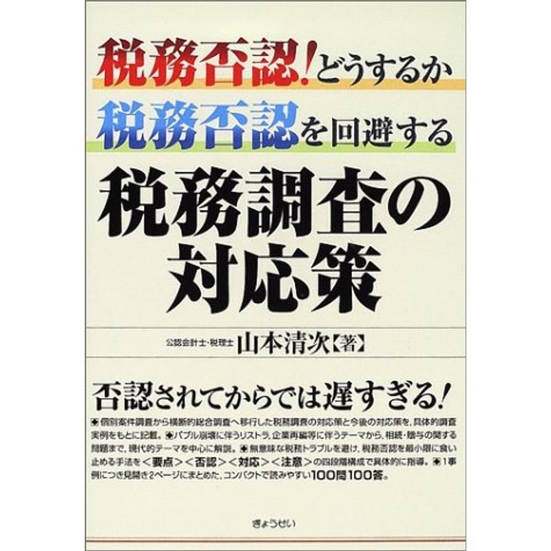 税務否認どうするか 税務否認を回避する税務調査の対応策