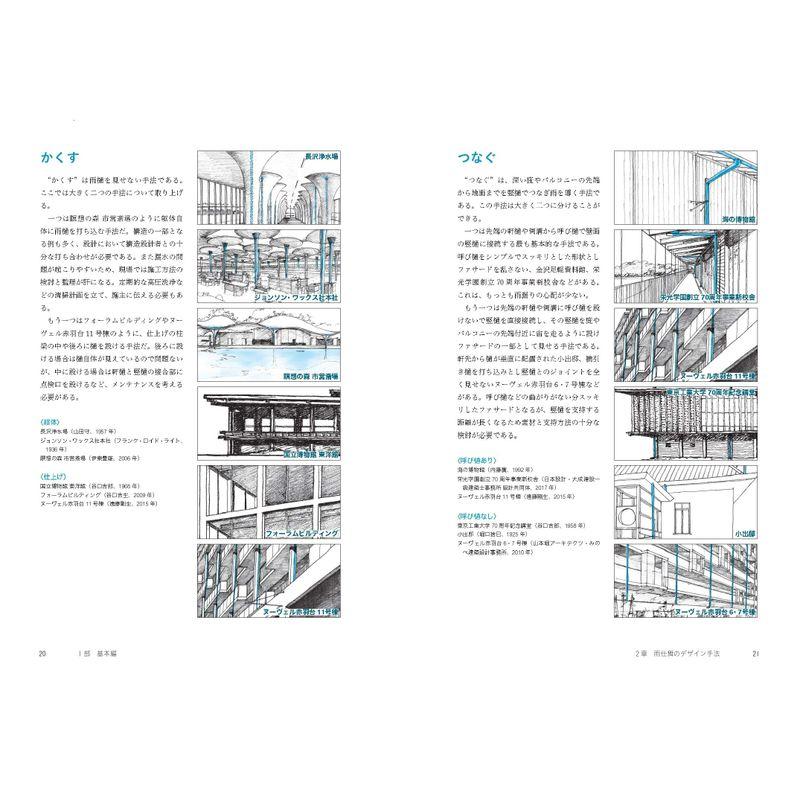 図解 雨仕舞の名デザイン