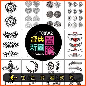 圖騰 心型 十字架共2000款👑大邱紋身👑【T08W】TATTOO 防水 紋身貼紙刺青貼紙紋身貼刺青貼 T08
