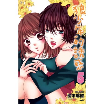 狼少年的誘惑(05)_Readmoo 讀墨電子書