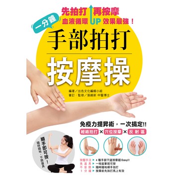 （出色）一分鐘手部拍打按摩操：免疫力提昇術，一次搞定！經絡拍打╳穴位╳按摩反射區