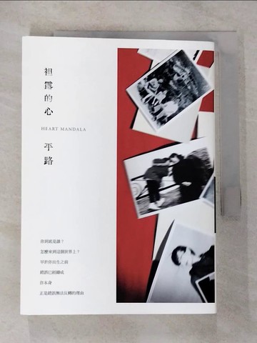 【書寶二手書T4／一般小說_CFT】袒露的心_平路