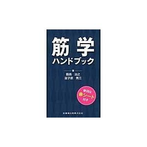 翌日発送・筋学ハンドブック 飯島治之