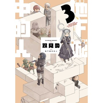 地下城中的人(3)