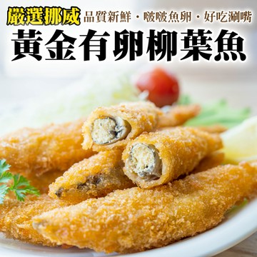 【海肉管家】挪威特選黃金爆卵柳葉魚(20包/每包約240g±10%)