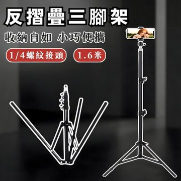 1.6米反摺疊腳架 1/4螺紋接頭 (攝影燈架 攝影燈架 補光燈架 自拍 落地支架 網紅 三腳架 手機支架)