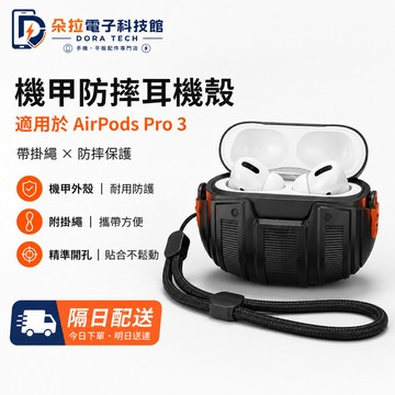 太空艙機甲耳機套 帶掛繩 保護套 適用 AirPod Pro 3 2 AirPod 4 戶外通勤必備 耳機殼 耳機保護殼