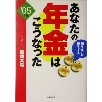 あなたの年金はこうなった(０５年版) 知らないと損をする／服部営造(著者)