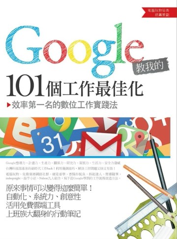 Google教我的101個工作最佳化：效率第一名的數位工作實踐法[二手書_良好]