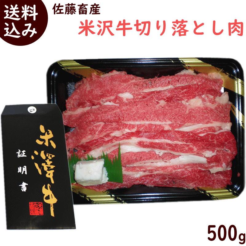 牛肉 米沢牛 切り落とし肉 500g モモ バラ 肩 送料込