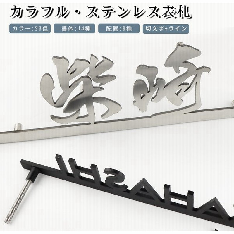 戸建 金属表札 マンション表札 おしゃれ 玄関 アパート 切文字 ライン 漢字タイプ 書体14種 切文字表札0 8 40cm 切文字 ライン カラフル ステンレス表札 通販 Lineポイント最大0 5 Get Lineショッピング