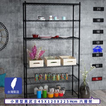 客尊屋-粗管小資型 45x120X225Hcm 黑武士六層架
