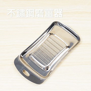 【奇暢】不鏽鋼磨泥器 磨薑 薑蒜磨泥器  蒜泥 料理 烹飪 調料 搗蒜【F159】