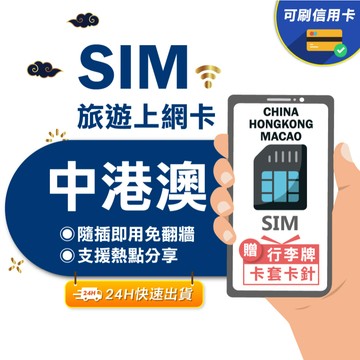 【eSIMGO】中港澳網卡｜三地通用免翻牆 即插即用 大陸網卡 中國網卡 香港網卡 澳門網卡 網卡 中港澳 sim卡