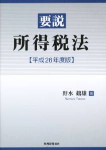  要説所得税法(平成２６年度版)／野水鶴雄(著者)