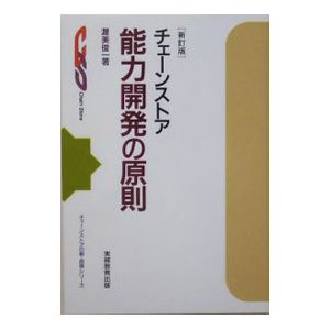 チェーンストア能力開発の原則／渥美俊一