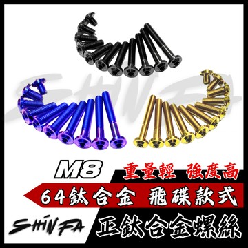 【台南新發車業】SHINFA 正鈦螺絲 M8 碟頭款 鈦合金 JETSL DRG MMBCU 六代戰 FORCE