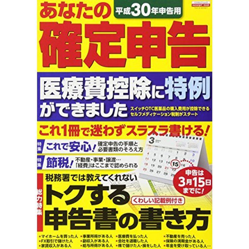 平成30年申告用 あなたの確定申告 (エスカルゴムック 327)