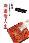冷眼看人生【二手書_良好】TAAZE讀冊生活