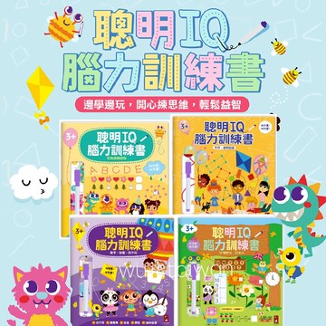 風車 聰明IQ腦力訓練書 N次寫 附贈白板筆 思維邏輯遊戲 認識時鐘．加減法 形狀．思維邏輯 數字．迷宮．找不同
