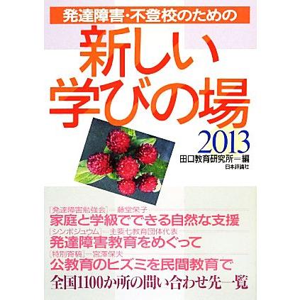 発達障害・不登校のための新しい学びの場(２０１３)／田口教育研究所