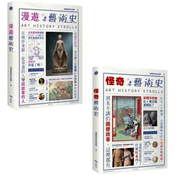 【漫遊藝術史套書【經典版】】（二冊）：《漫遊藝術史》、《怪奇藝術史》
